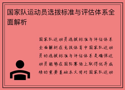 国家队运动员选拔标准与评估体系全面解析