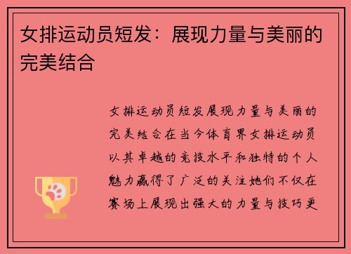 女排运动员短发：展现力量与美丽的完美结合