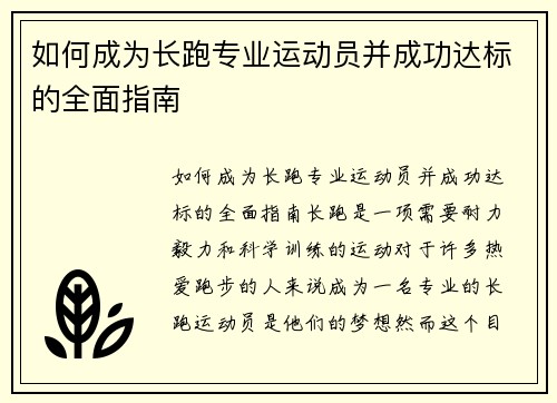 如何成为长跑专业运动员并成功达标的全面指南